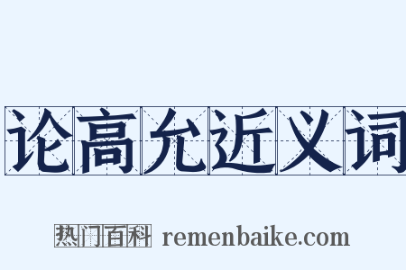 论高允近义词是什么意思的图片